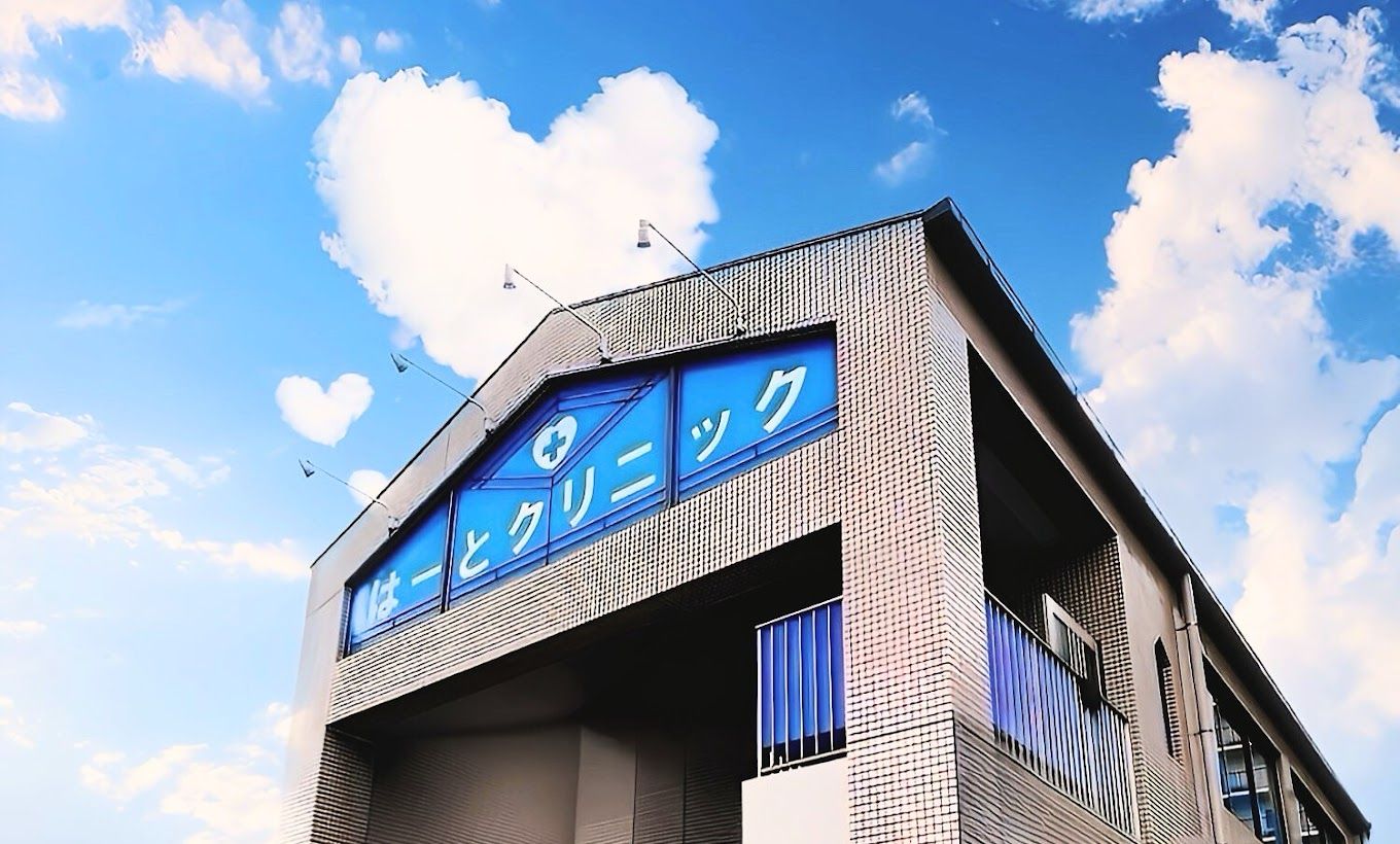 はーとクリニック外観